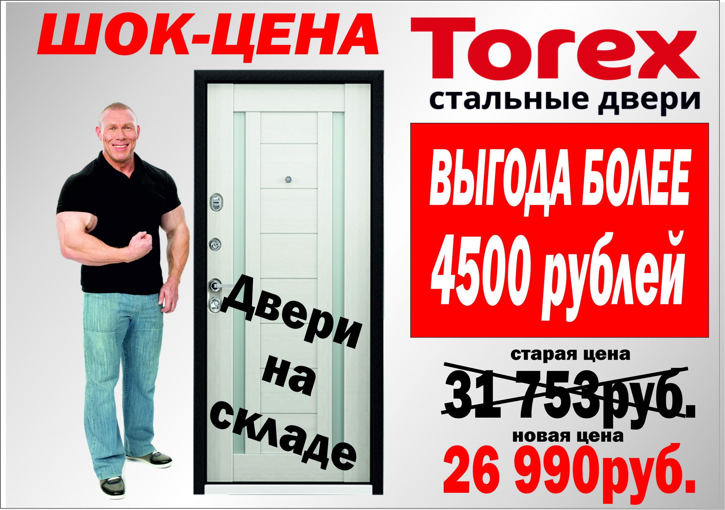 Двери Торекс реклама
